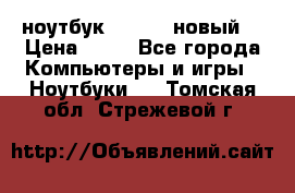 ноутбук samsung новый  › Цена ­ 45 - Все города Компьютеры и игры » Ноутбуки   . Томская обл.,Стрежевой г.